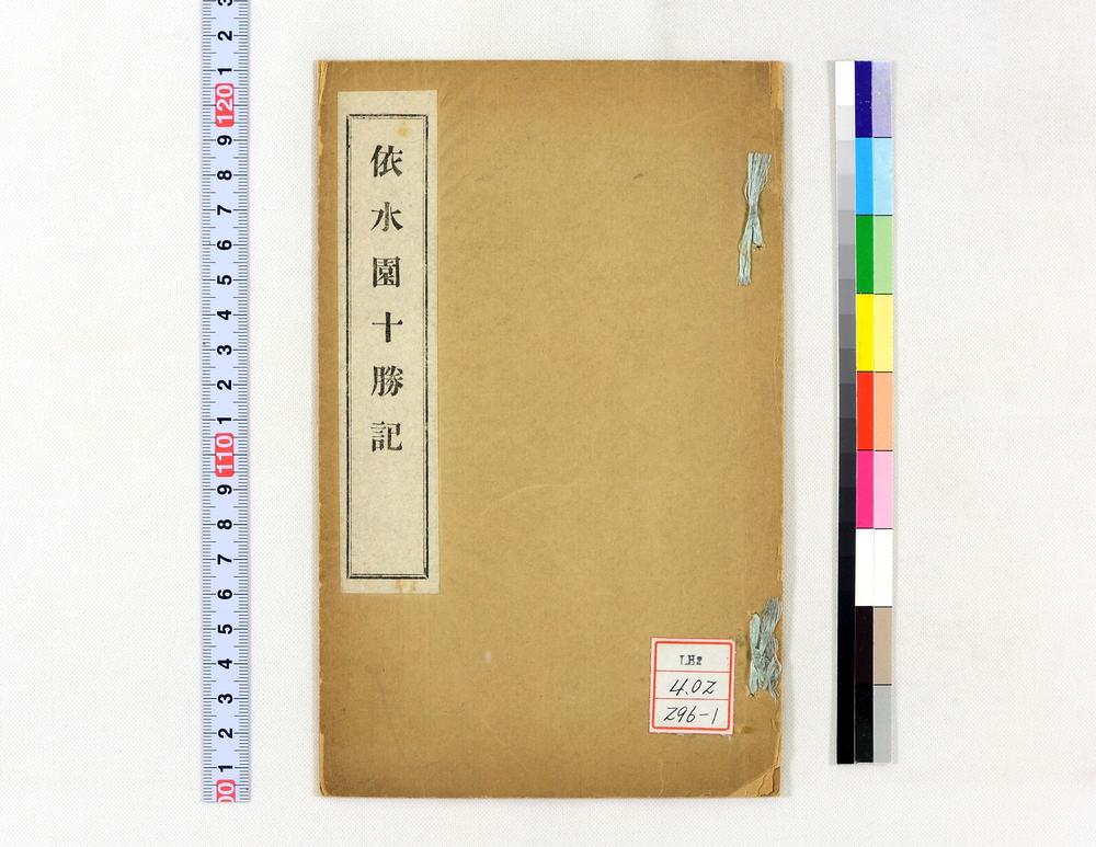 _依水园十胜记__