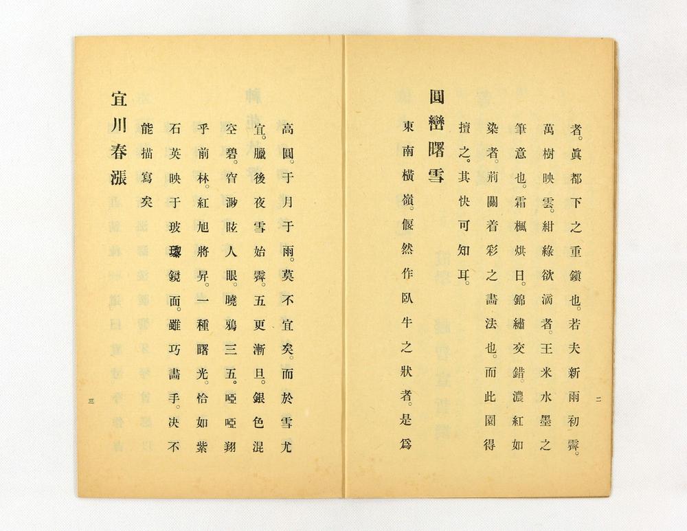 _依水园十胜记__