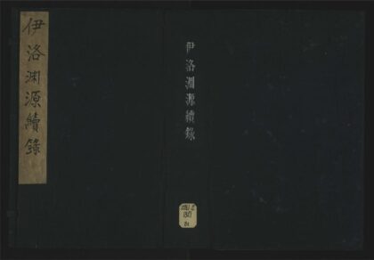 039 伊洛渊源续录二十卷 1105201559 1.jpg