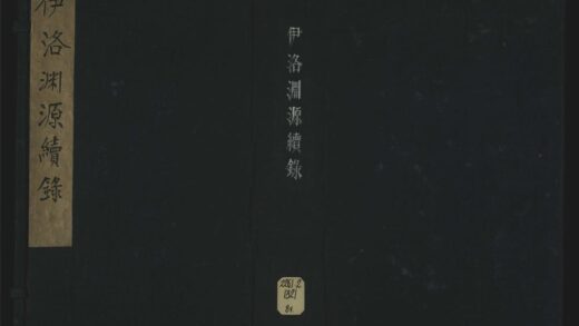 039 伊洛渊源续录二十卷 1105201559 1.jpg