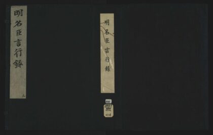 040 明名臣言行录九十五卷 1105201600 1.jpg