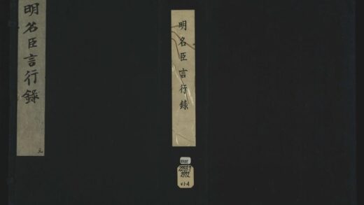 040 明名臣言行录九十五卷 1105201600 1.jpg