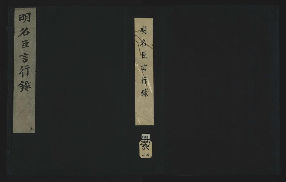 _明名臣言行录九十五卷__