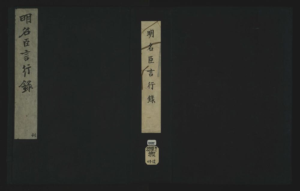 _明名臣言行录九十五卷__