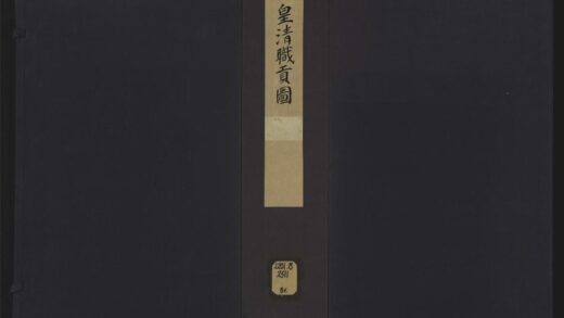 041 皇清职贡图九卷 1105201602 1.jpg