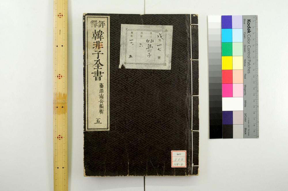 _评释韩非子全书__