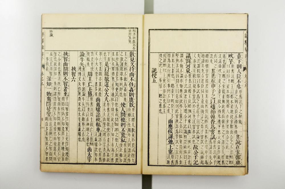 _评释韩非子全书__