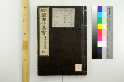 0421 评释韩非子全书 0621193435 1.jpg