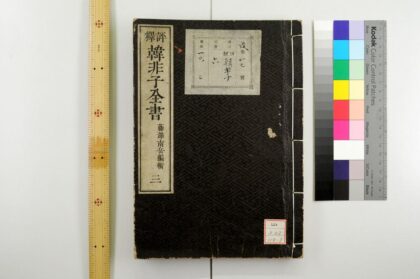 0422 评释韩非子全书 0621193437 1.jpg