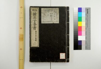 0423 评释韩非子全书 0621193439 1.jpg