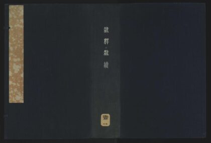 042 隶释二十七卷隶续二十一卷 1105201603 1.jpg