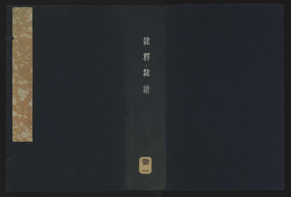 _隶释二十七卷隶续二十一卷__