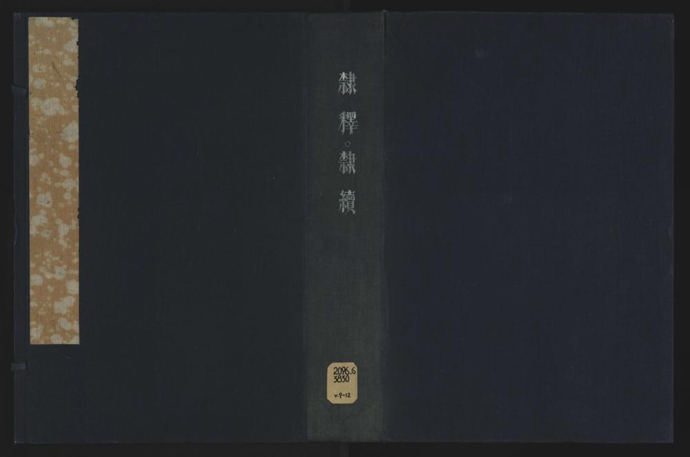 _隶释二十七卷隶续二十一卷__