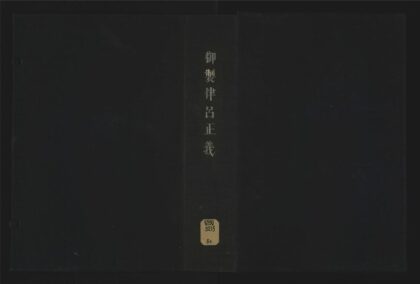 043 御制律吕正义五卷 1105201605 1.jpg