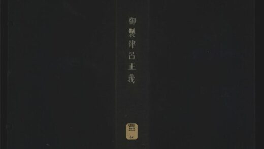 043 御制律吕正义五卷 1105201605 1.jpg