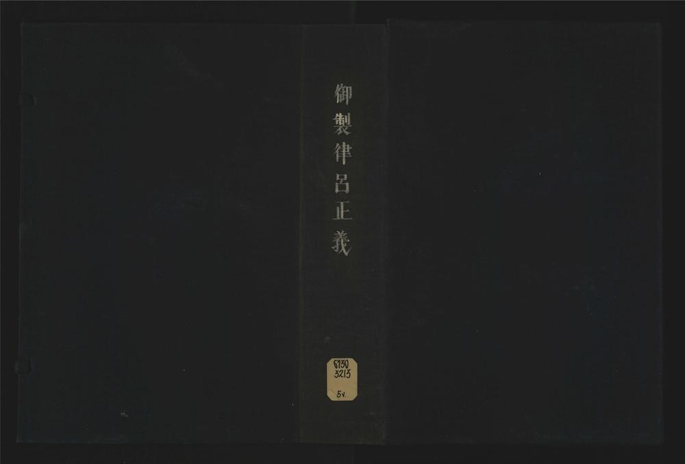 _御制律吕正义五卷__