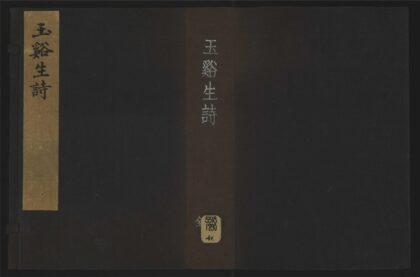 044 玉溪生诗详注3卷附传年谱 1105201606 1.jpg