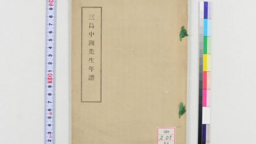 0459 三岛中洲先生年谱 0621195253 1.jpg