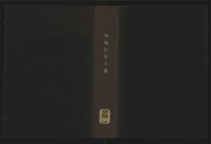 045 钱牧斋先生列朝诗集小传十卷 1105201607 1.jpg