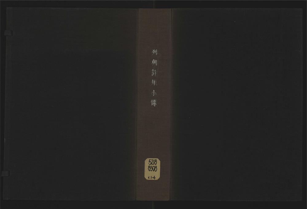 _钱牧斋先生列朝诗集小传十卷__