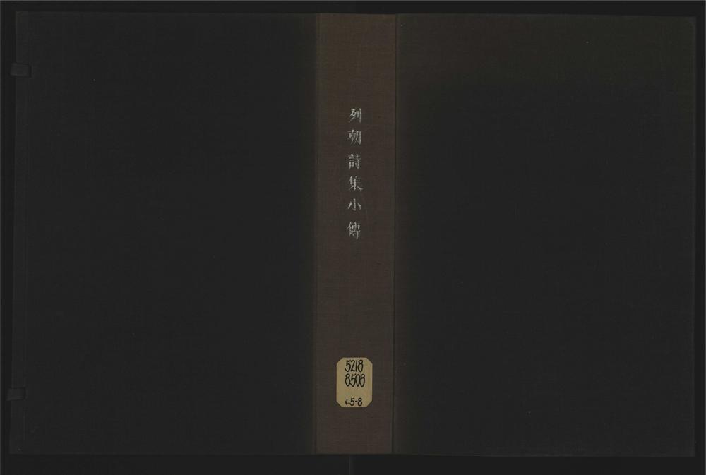 _钱牧斋先生列朝诗集小传十卷__