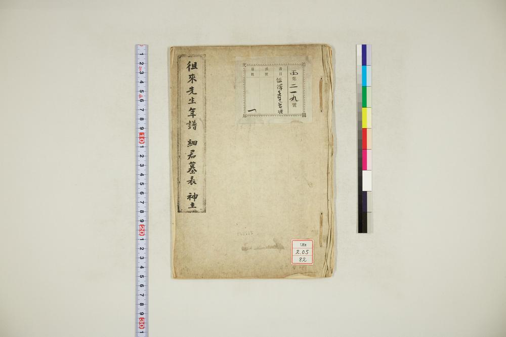 _徂徕先生年谱细君墓表神主__