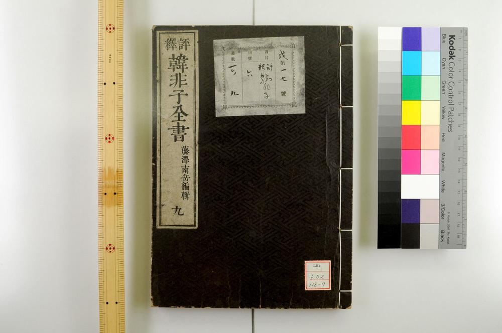 _评释韩非子全书__