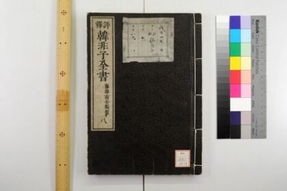 0462 评释韩非子全书 0621195323 1.jpg