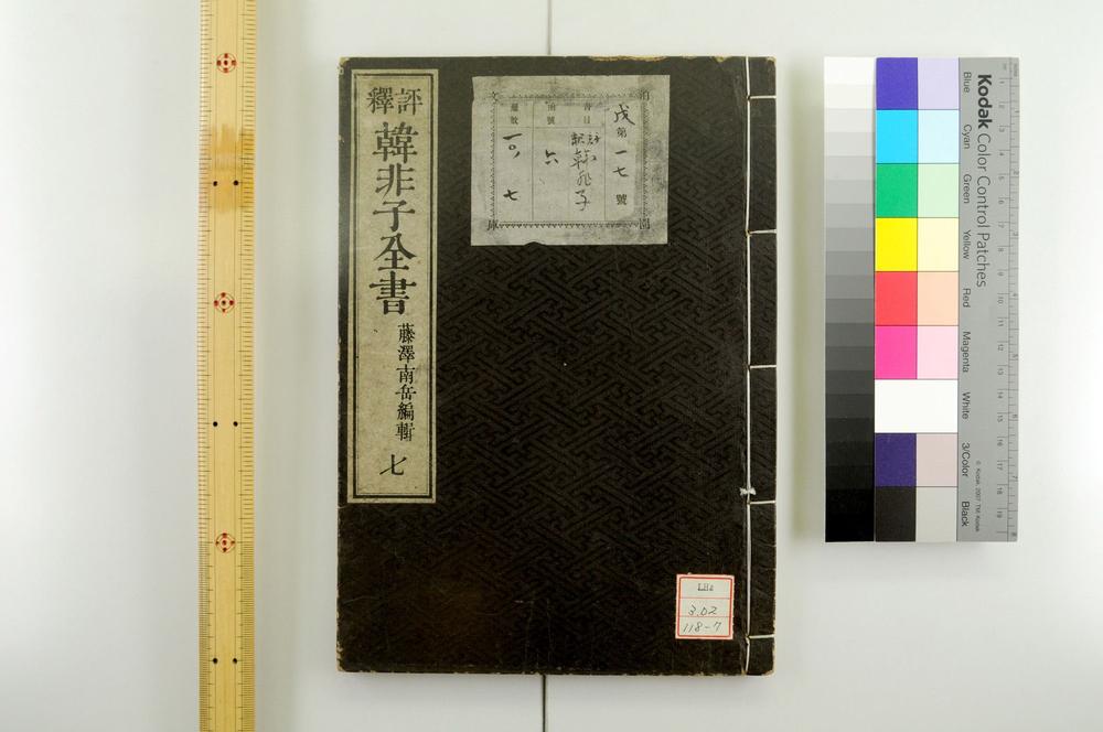 _评释韩非子全书__