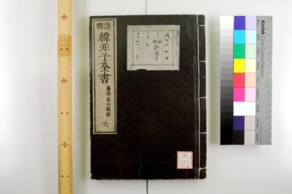 0464 评释韩非子全书 0621195327 1.jpg