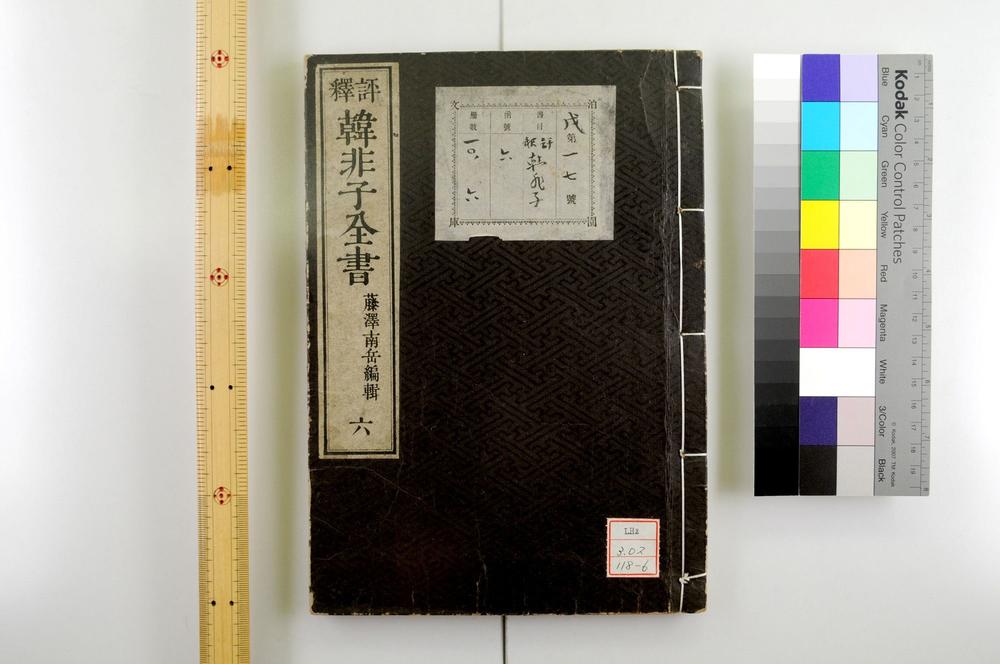 _评释韩非子全书__