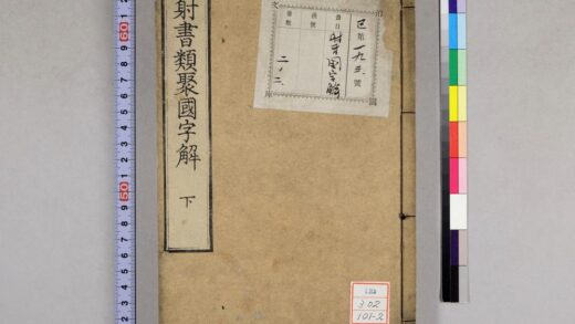 0465 射书类聚国字解 0621195329 1.jpg