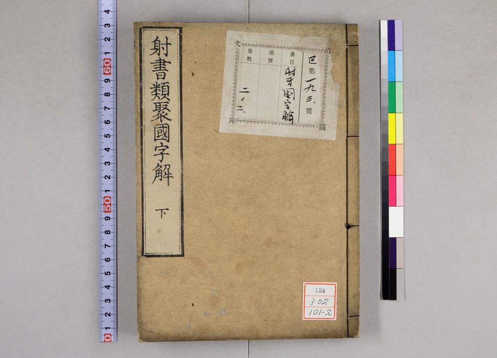 _射书类聚国字解__