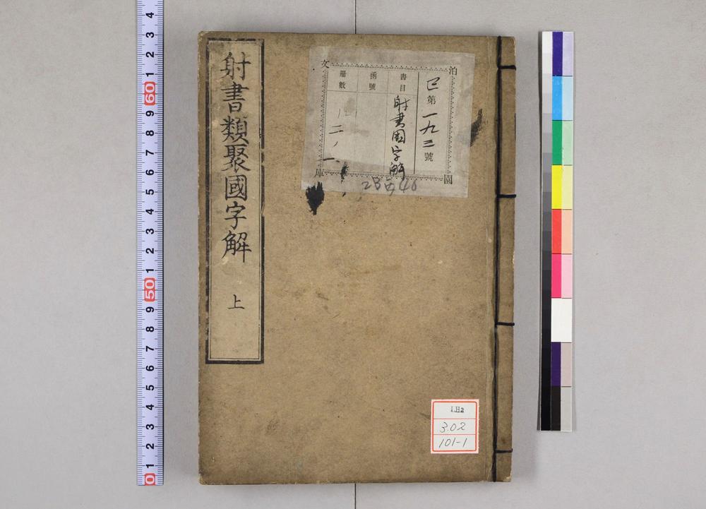 _射书类聚国字解__