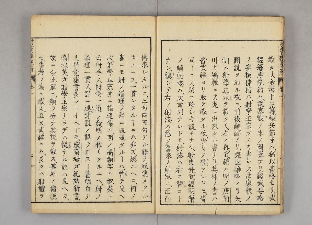 _射书类聚国字解__