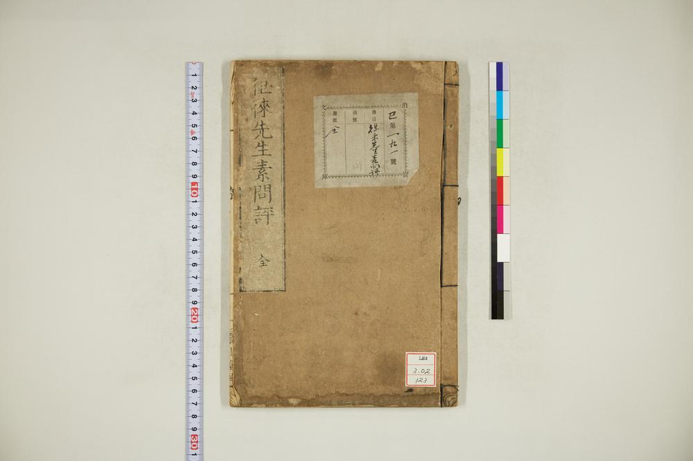 _徂徕先生素问评__