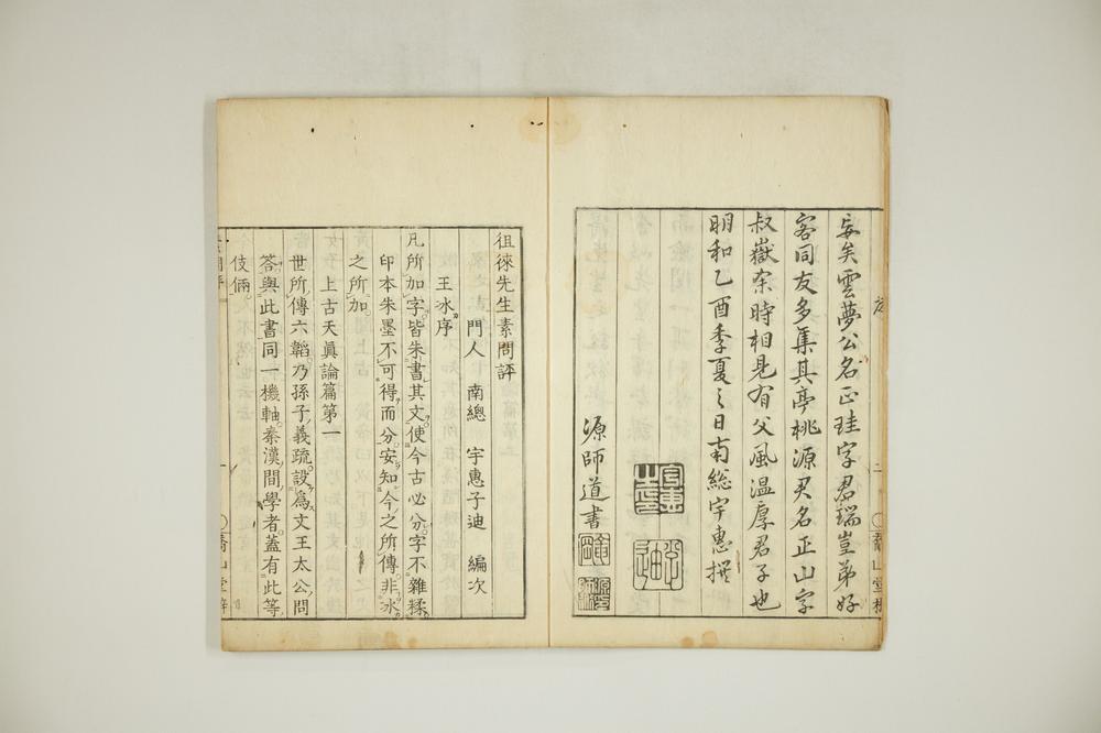 _徂徕先生素问评__