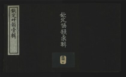 046 钦定叶韵汇辑十卷 1105201608 1.jpg