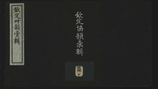 046 钦定叶韵汇辑十卷 1105201608 1.jpg