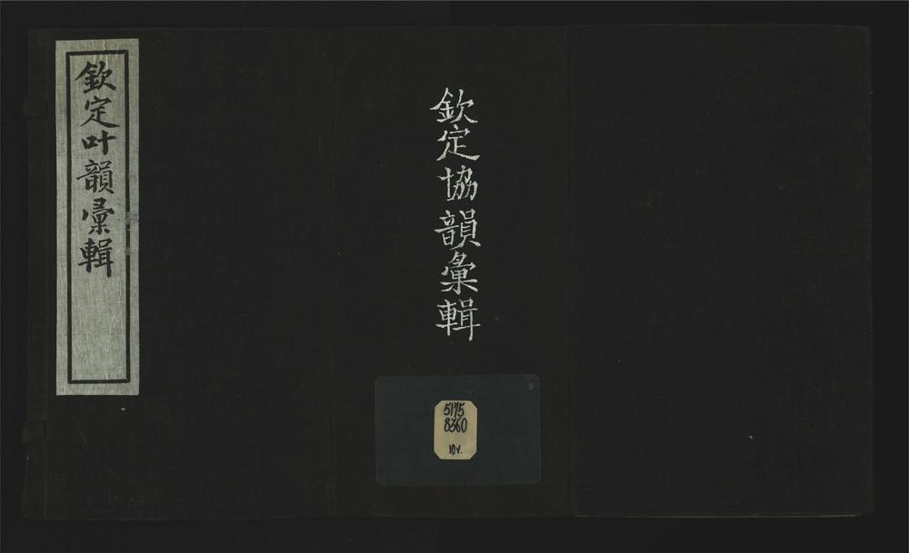 _钦定叶韵汇辑十卷__