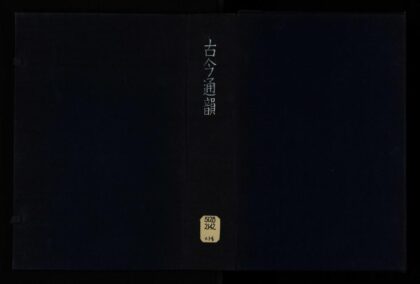 047 康熙甲子史馆新刊古今通韵十二卷 1105201609 1.jpg