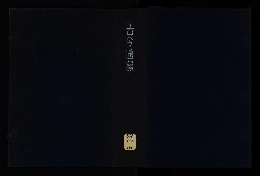 _康熙甲子史馆新刊古今通韵十二卷__