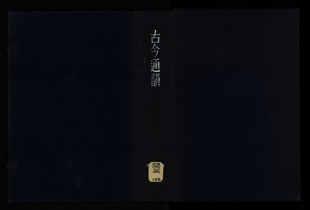_康熙甲子史馆新刊古今通韵十二卷__