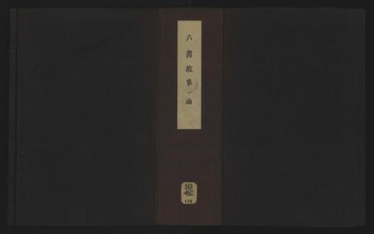 048 六书故三十三卷六书通释 1105201610 1.jpg