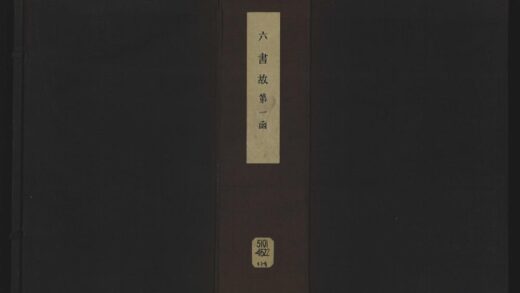 048 六书故三十三卷六书通释 1105201610 1.jpg