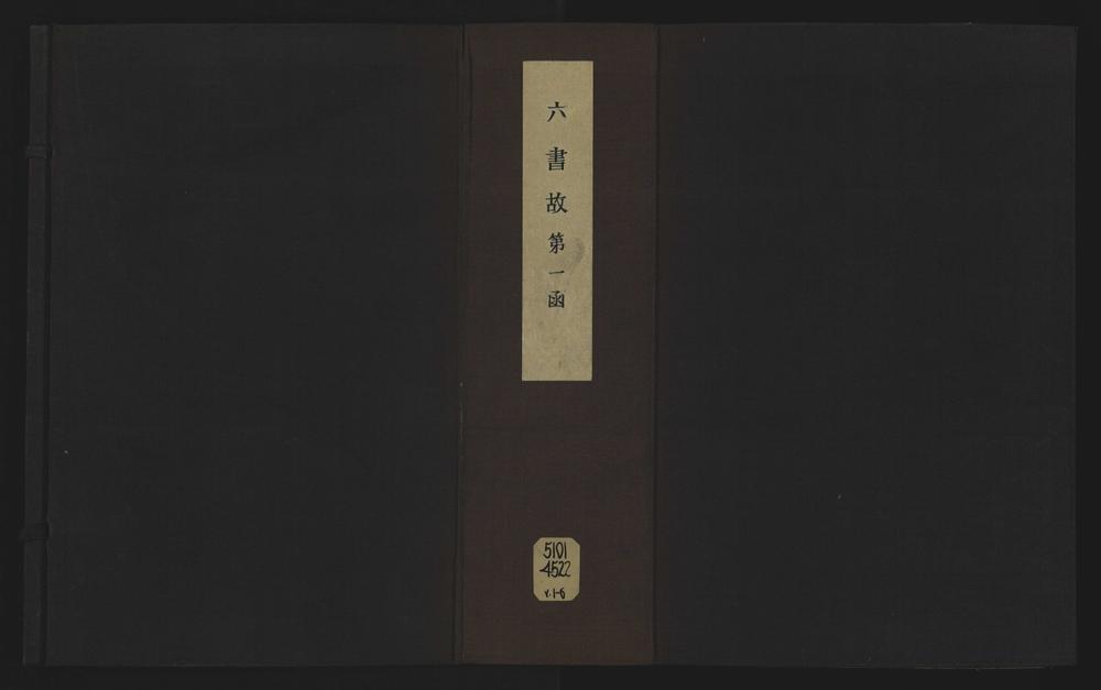 _六书故三十三卷六书通释__