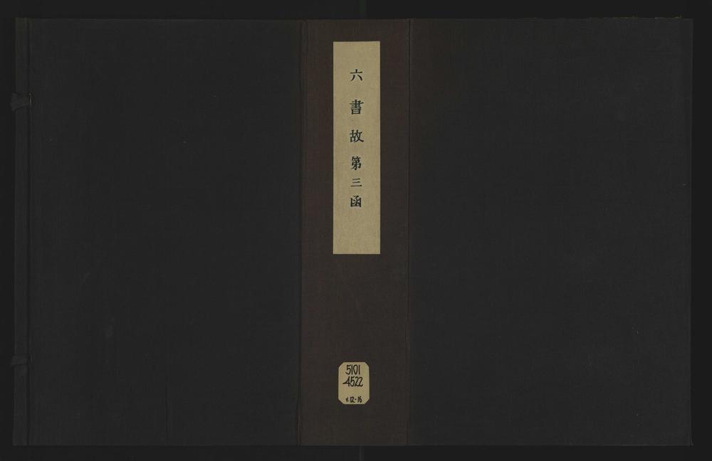 _六书故三十三卷六书通释__