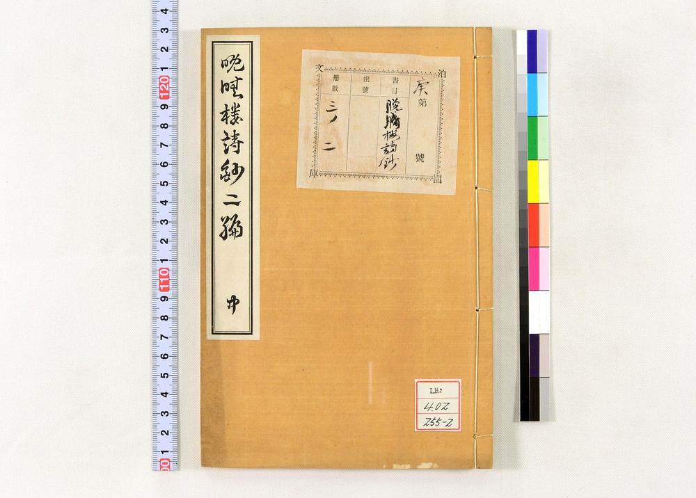 _晩晴楼诗钞二编__