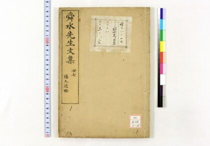 0497 舜水先生文集 0621195506 1.jpg