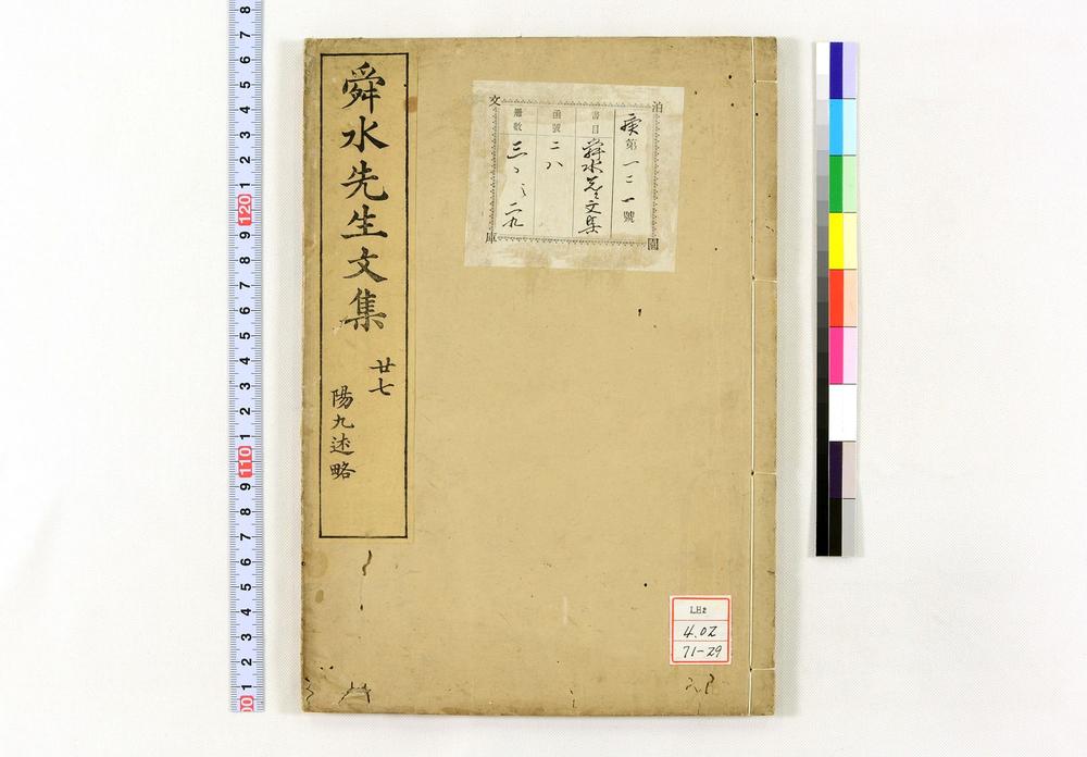 _舜水先生文集__